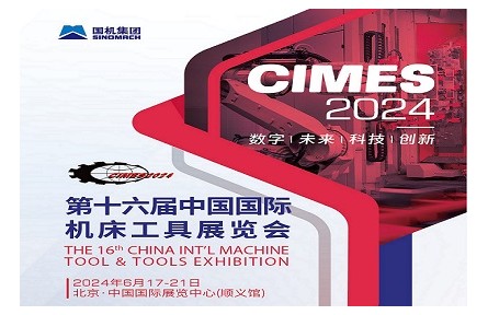 2024第16届中国国际机床工具展览会（CIMES）