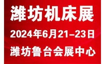 2024潍坊国际数控机床及智能装备展览会