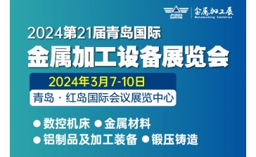 第21届青岛国际金属加工设备展览会