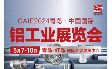 2024青岛·中国国际铝工业展览会