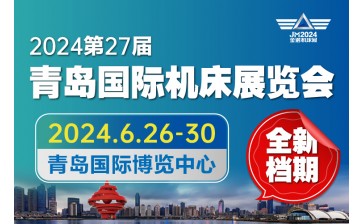 JM2024 第27届青岛国际机床展览会