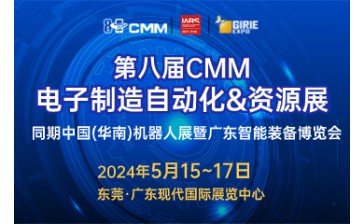 第八届CMM电子制造自动化&资源展