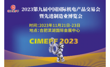 2023第九届中国国际机电产品交易会暨先进制造业博览会