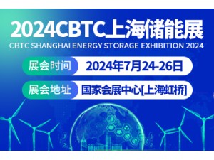2024CBTC上海国际储能及锂电池技术展览会