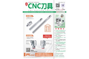 《CNC刀具》2023年11-12月刊