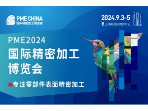 PME CHINA 2024第二届国际精密加工博览会