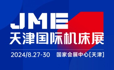 JME天津国际机床展