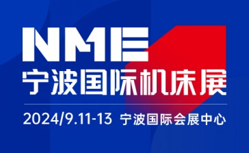 NME宁波国际机床展