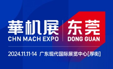 DME中国(东莞)机械展