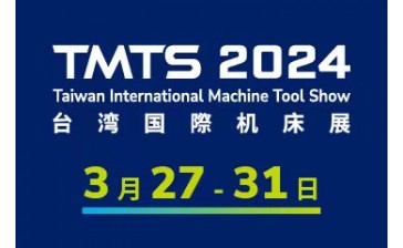 台湾国際机床展 (TMTS