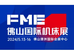 FME佛山国际机床展