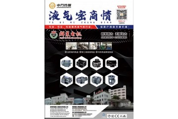 《液气密商情》2023年12月刊