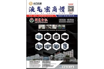 《液气密商情》2023年10月刊