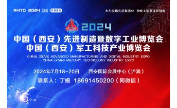 2024中国（西安）先进制造暨数字工业博览会