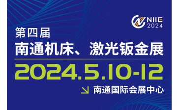 2024 中国南通国际 机床激光及智能装备产业博览会