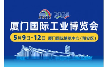 2024厦门工业博览会暨海峡两岸机械电子商品交易会