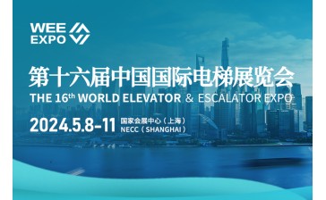 第十六届中国国际电梯展览会
