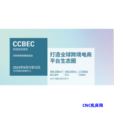 2024中国（深圳）跨境电商展览会（C