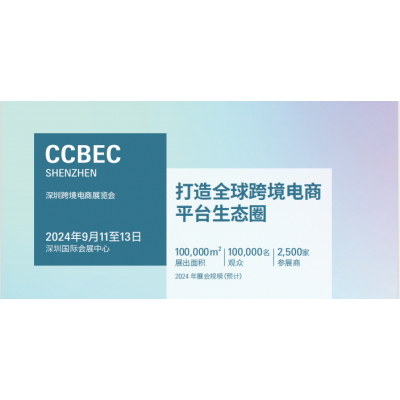 2024中国（深圳）跨境电商展览会（CCBEC）