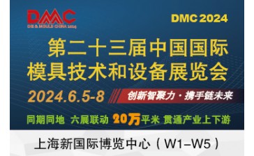 第二十三届中国国际模具技术和设备展览会