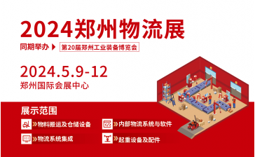 2024郑州物流装备与技术展览会