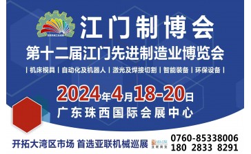 2024第十二届江门先进制造业博览会