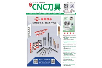 《CNC刀具》2024年1-2月刊