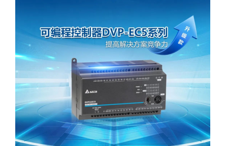 焕新升级 台达DVP-EC5系列打造设备控制竞争力
