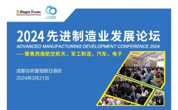 2024先进制造业发展论坛（成都站）