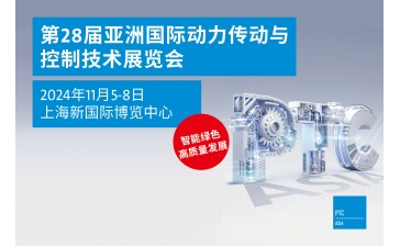 第28届亚洲国际动力传动与控制技术展览会（PTC ASIA 2024）