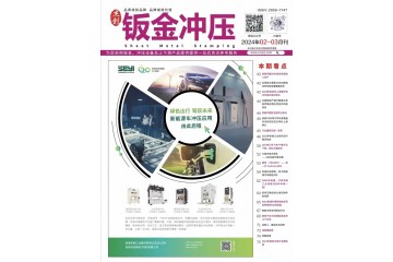 《钣金冲压》2024年2-3月刊