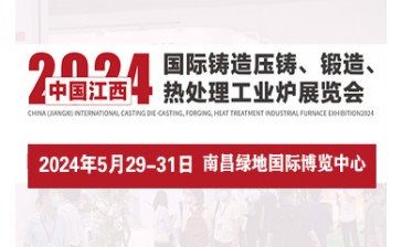 2024中国（江西）国际铸造压铸、锻造、热处理工业炉展览会