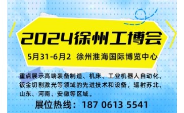 2024徐州淮海国际工博会