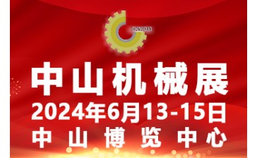 2024第二十四届中山机床模具及塑胶机械展览会