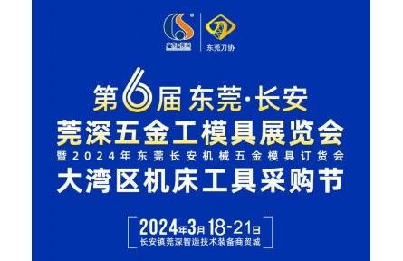 【展会资讯】 莞深五金工模具展喊您来领免费参观门票→