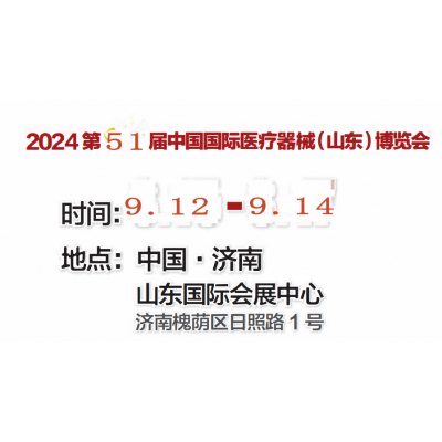 2024第51届山东医疗器械展·现火爆招展中