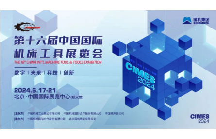 开幕倒计时2个月，第十六届中国国际机床工具展览会全面覆