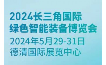 2024长三角国际绿色智能装备博览会