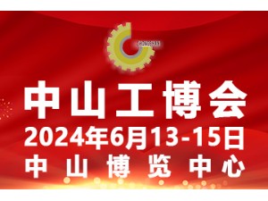 2024中山国际工业博览会