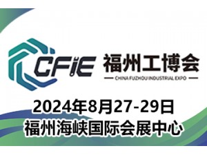 2024中国(福州)工业博览会