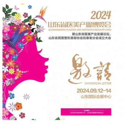 2024山东医美产业展览会（9月12-14日 济南）