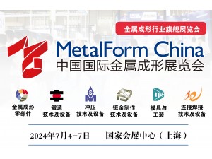 2024中国国际金属成形展览会