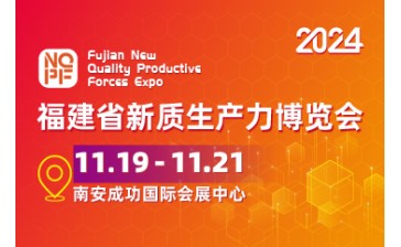 2024福建省新质生产力博览会
