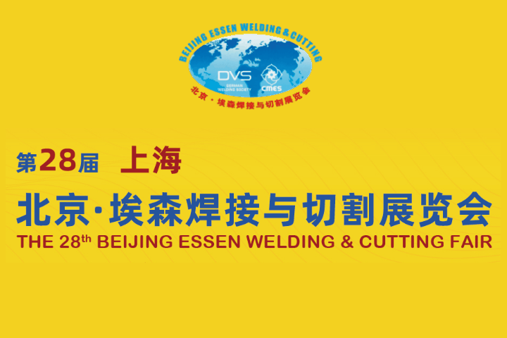 2025北京埃森焊接与切割展览会