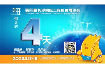 第四届长沙国际工程机械展 | 首批进场的50强参展企业已完