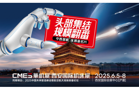 中西部机床展新名片！2025西安国际机床展观众登记启动