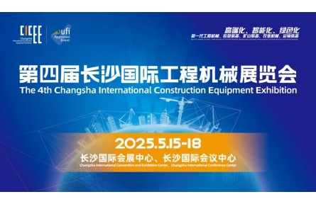 第四届长沙国际工程机械展览会盛大开幕——全球工程机械精
