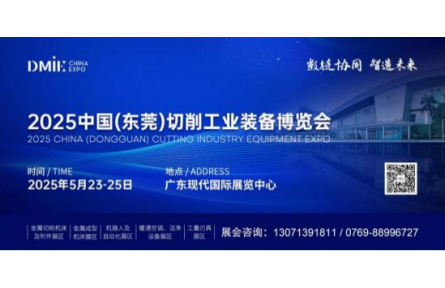 2025 中国（东莞）切削工业装备博览会即将于 5 月 23 日-2