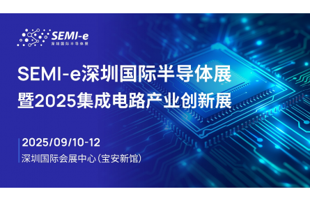 SEMI-e国际半导体展暨2025集成电路产业创新展9月深圳举办 