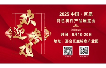 欢迎参观！！2025年6月18日至20日中国·巨鹿特色机件产品